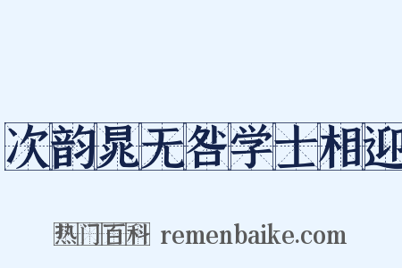 次韵晁无咎学士相迎是什么意思的图片